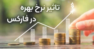 تأثیر نرخ بهره بانک مرکزی بر بازار فارکس